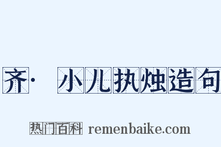 齐·小儿执烛造句是什么意思的图片